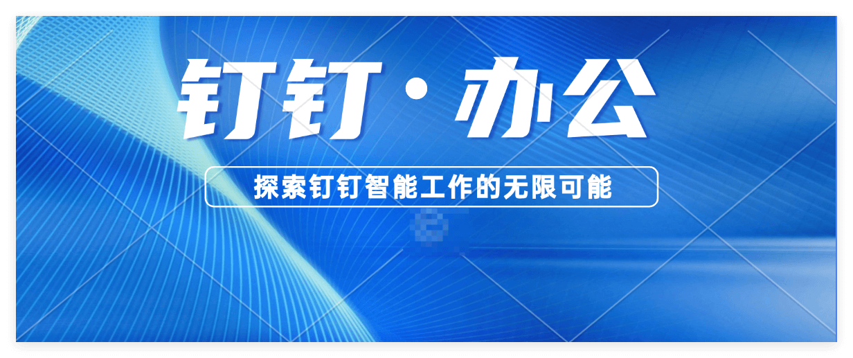 钉钉打卡