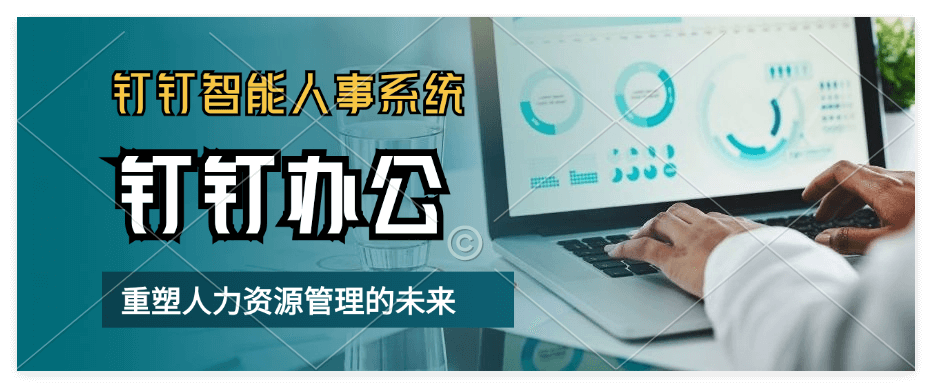 钉钉智能人事平台