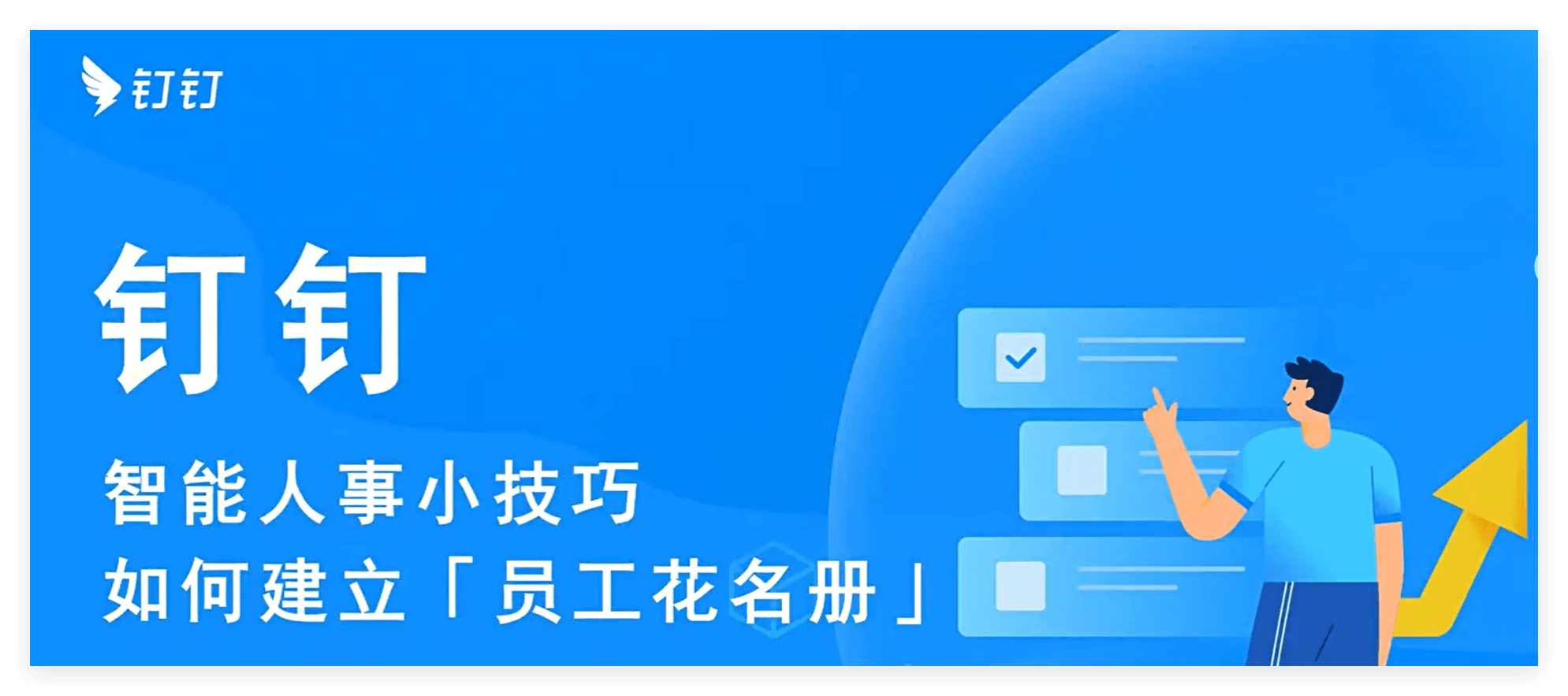钉钉智能人事平台系统