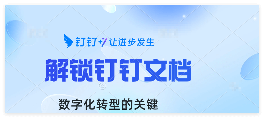 什么是钉钉文档？