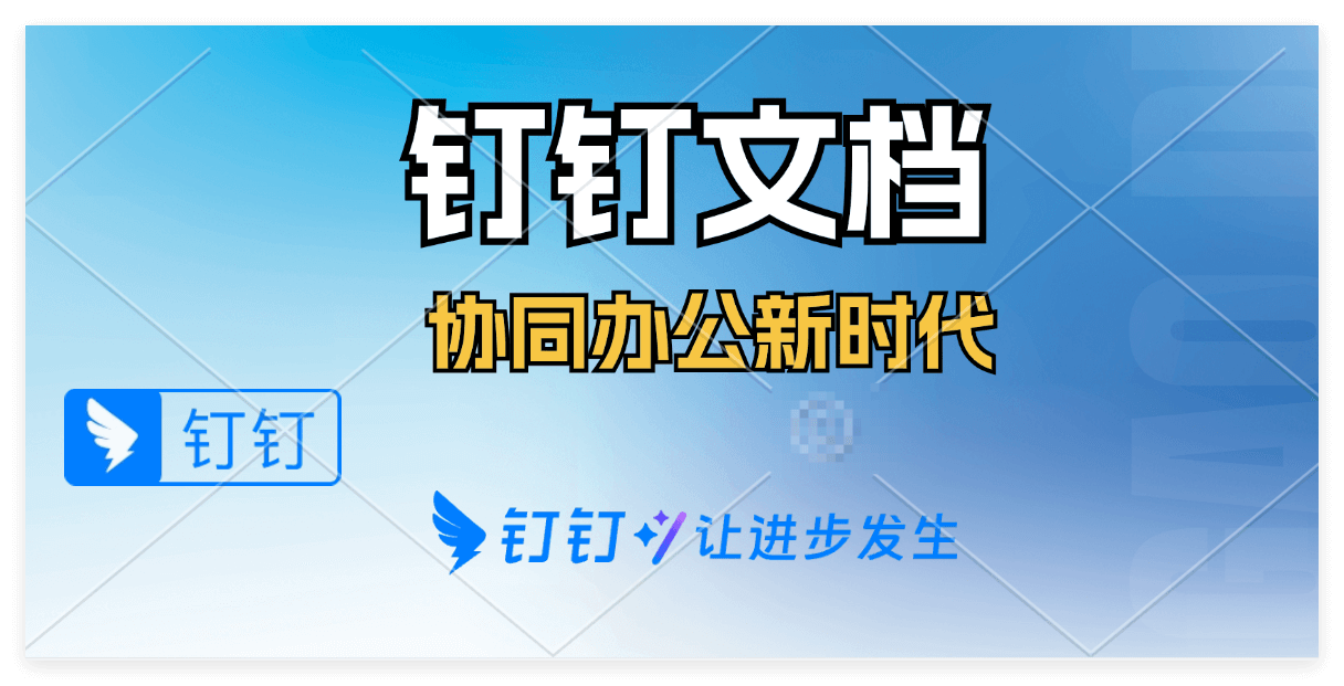 钉钉文档有什么用？