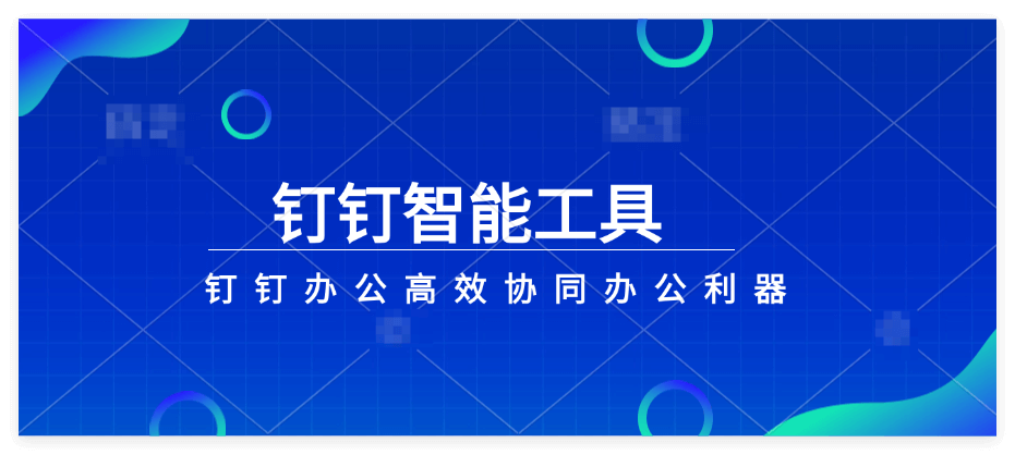 钉钉智能财务能解决企业哪些问题？