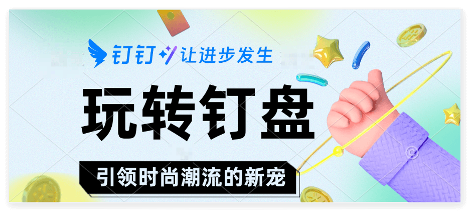 钉盘功能介绍