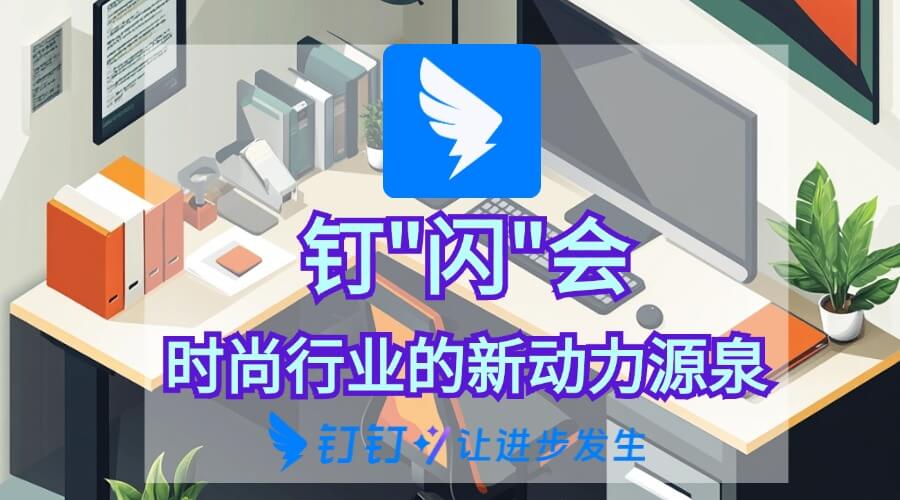 钉闪会功能
