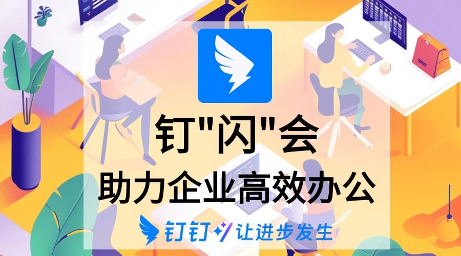 钉闪会可以做什么？