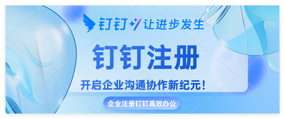 钉钉注册的方法