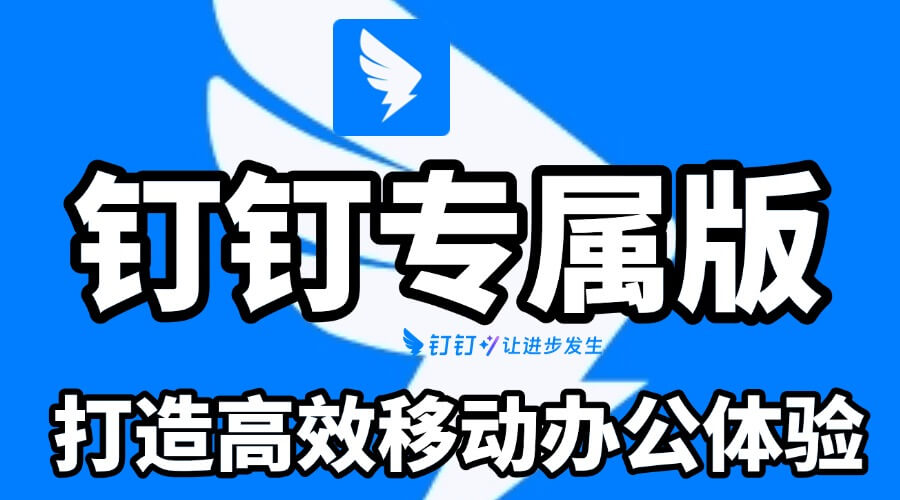 专属版钉钉功能介绍