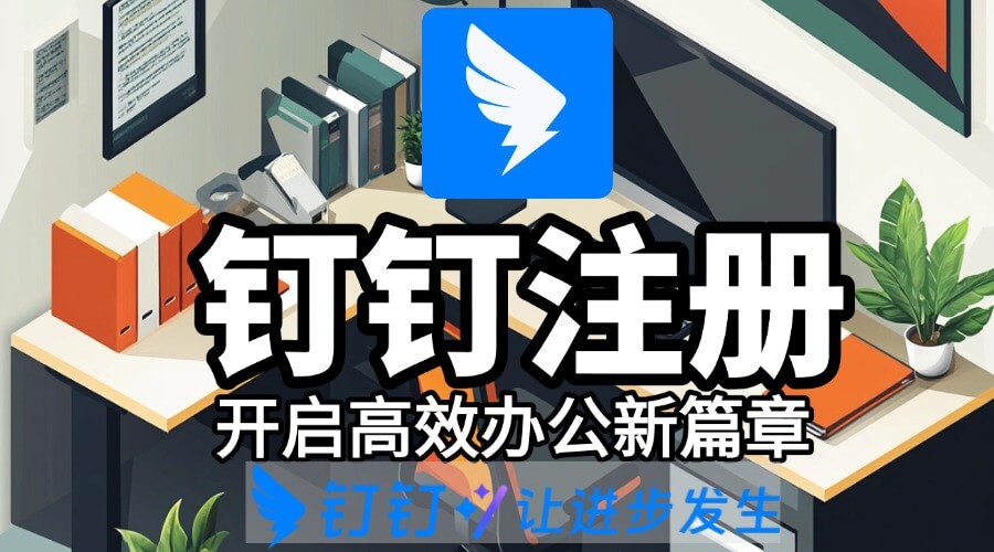 钉钉注册