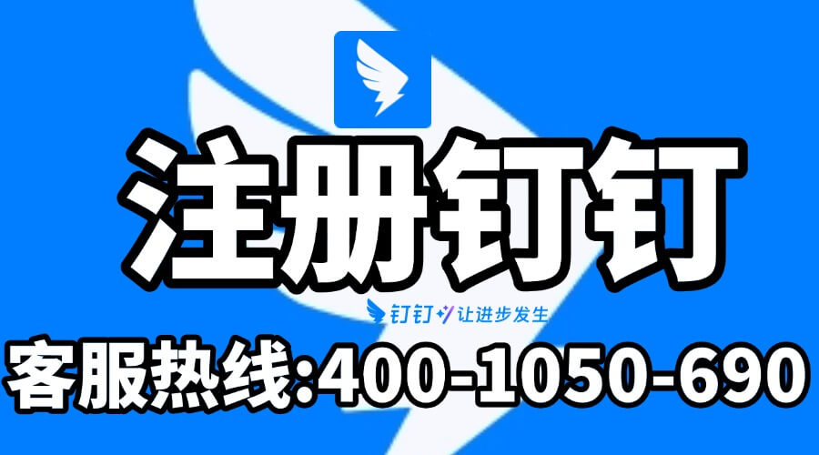 注册钉钉