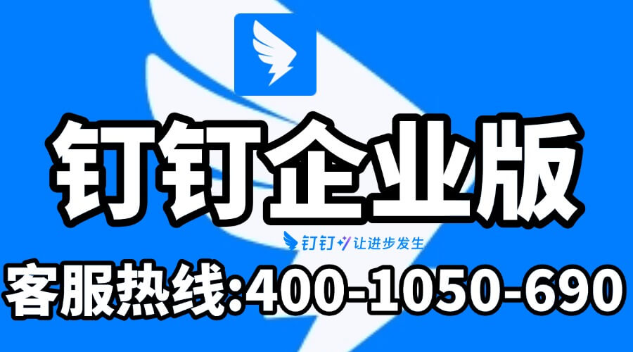 企业版钉钉