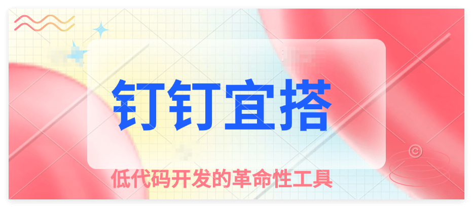钉钉宜搭高级认证应该怎么做？