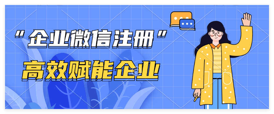 2025年企业微信怎么申请注册？