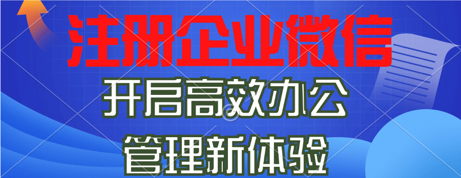 快学！怎么注册企业微信号，步骤清晰上手快