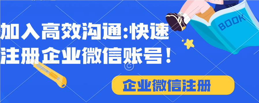 指南！企业微信邮箱注册步骤，快速完成创建