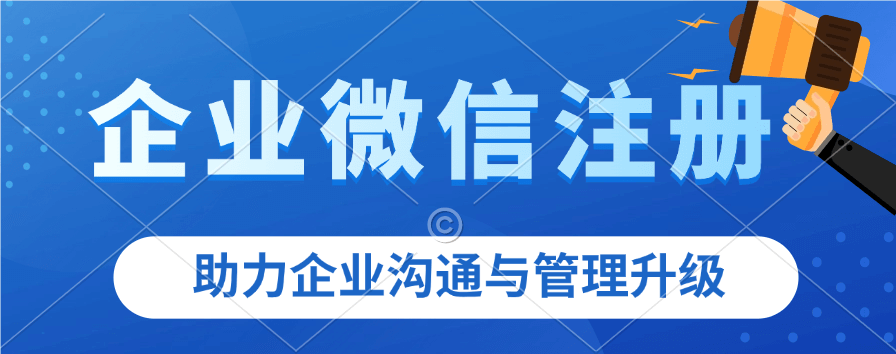 速看！企业微信企业注册全流程，轻松开启企业通讯