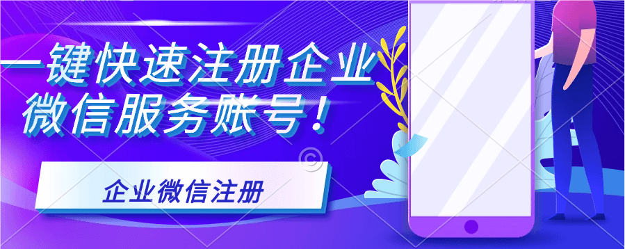 秒懂！注册企微详细流程，新手也能轻松上手