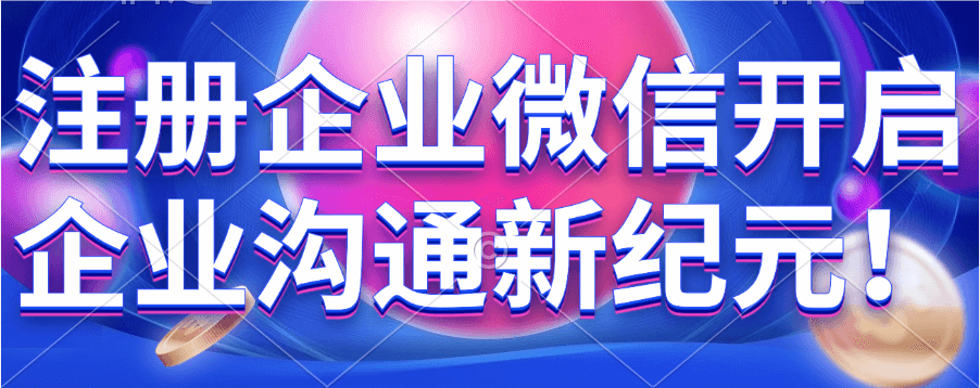 微信注册企业号攻略，步骤清晰教你快速上手