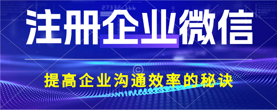 微信企业注册全攻略，快速开启企业微信之旅