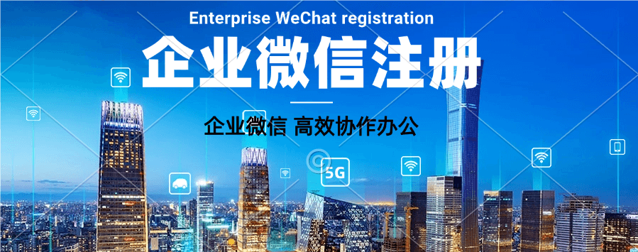 香港公司使用企业微信怎么申请注册？