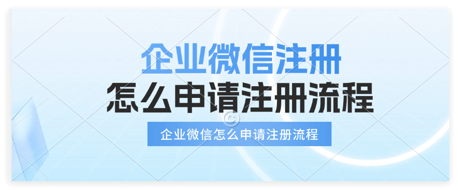 轻松上手！企业微信注册新公司完整指南