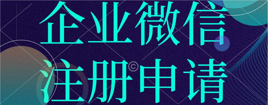 速看！企业微信联系人注册申请全流程