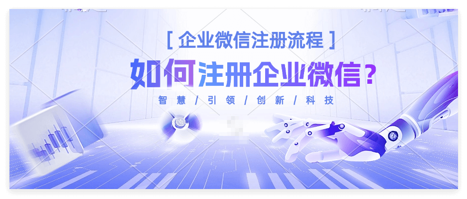 快速上手！注册微信工作号详细流程指南