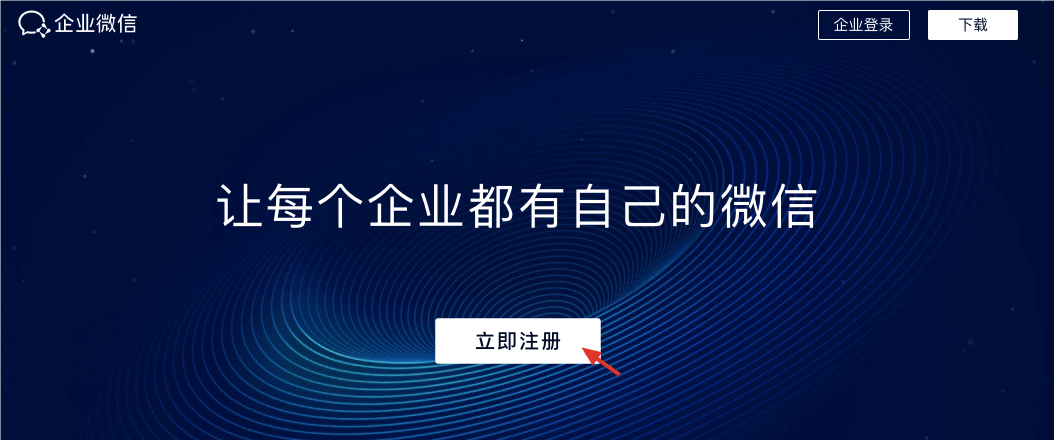 速看！注册企业微信全流程，清晰步骤轻松上手