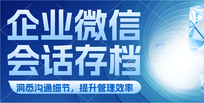 如何开通企业微信会话存档功能？
