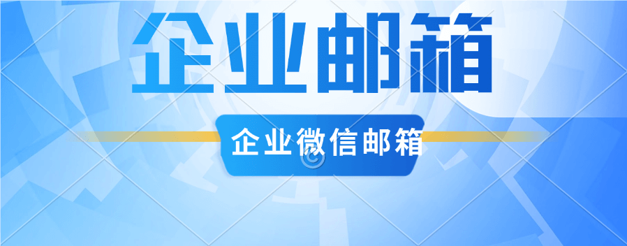 现在的企业微信邮箱怎么开通注册？
