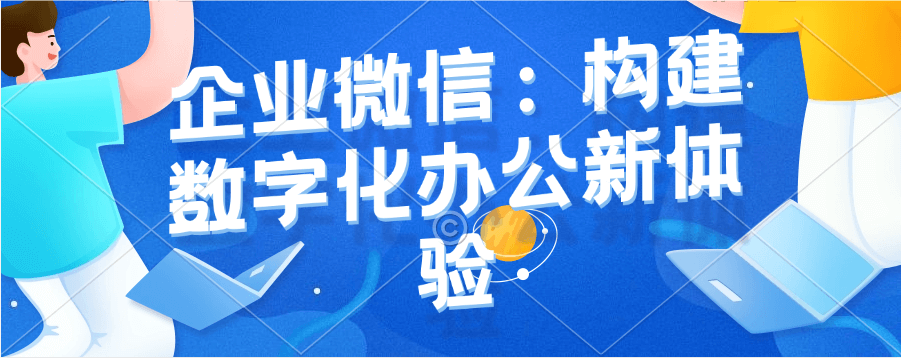速看！企业微信收款开通全流程指南