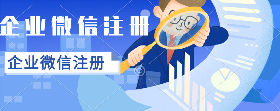企业注册企业微信流程，快速上手步骤解析