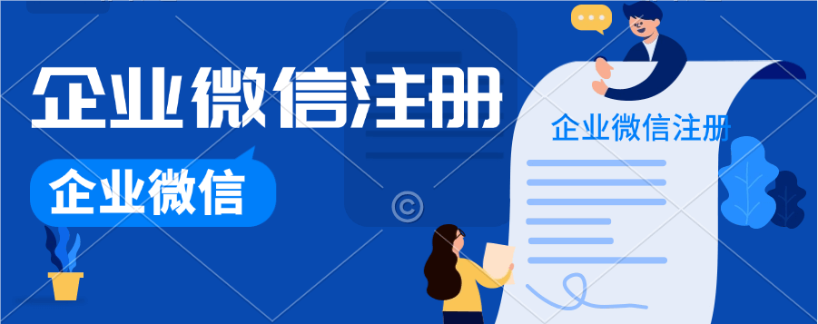 微信企业号注册指南，轻松掌握注册步骤