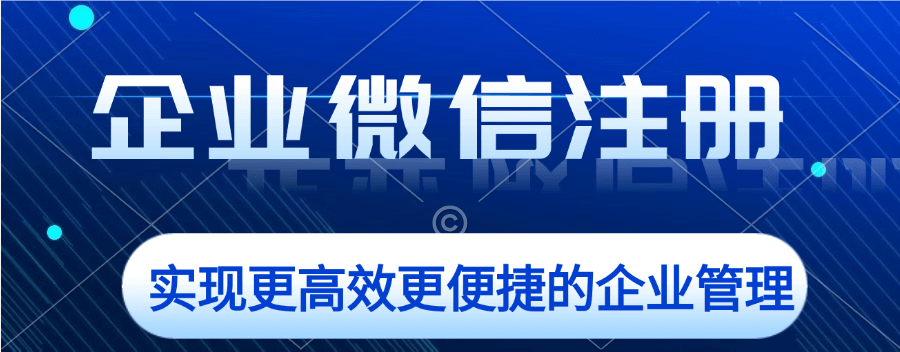 注册企业微信流程全解，一文知悉具体步骤