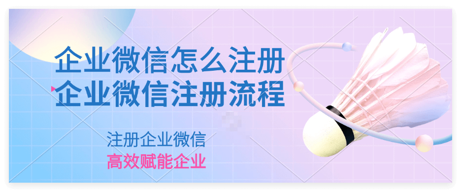 企业微信与普通微信区别解析，一文看清二者差异
