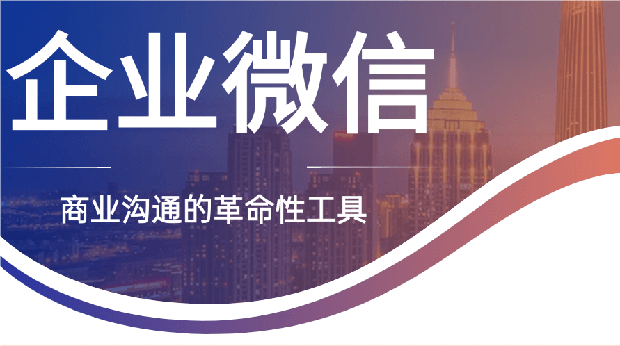 企业微信使用教程