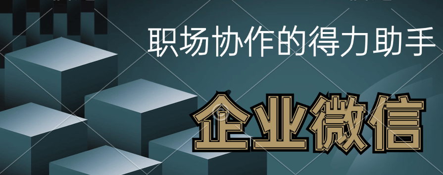 企业微信私有化版