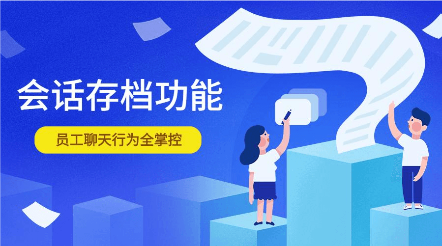 企业微信会话内容存档