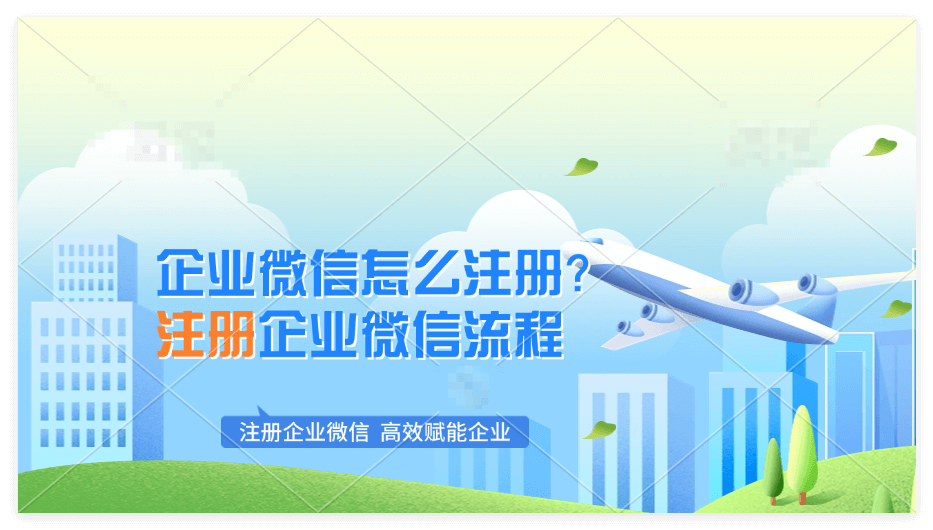 企业微信如何注册