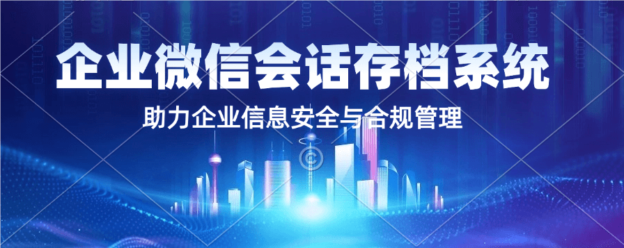 企业微信会话存档功能
