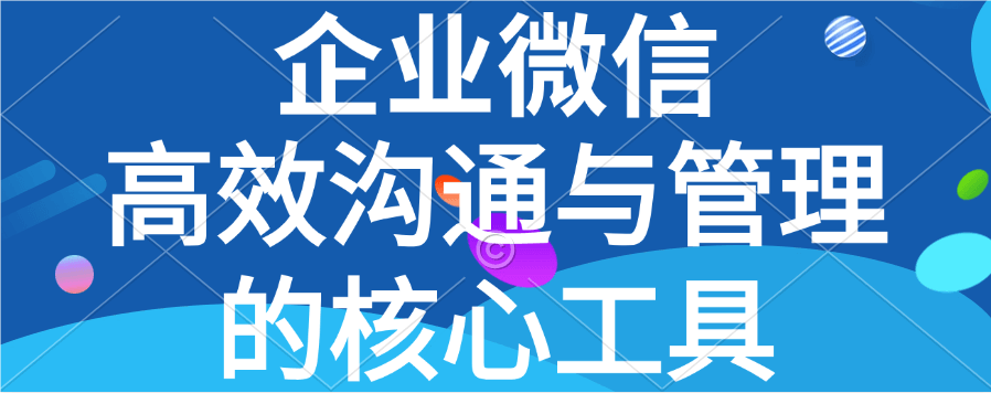 企业微信是干什么用的