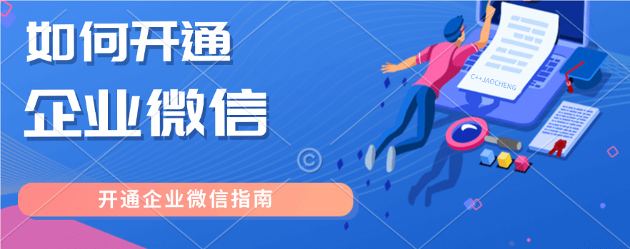 企业微信注册秘籍，小白也能快速上手！