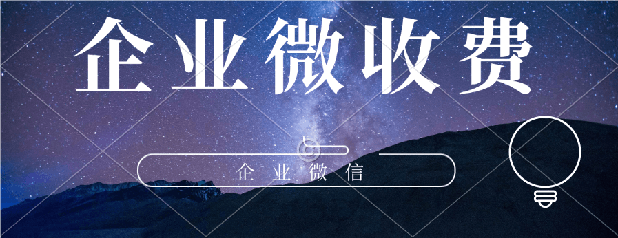 1. 必看！企业微信如何收费，一文全解析 2. 速戳！揭秘企业微信收费的那些事儿 3. 快看！企业微信收费标准，一次讲明白