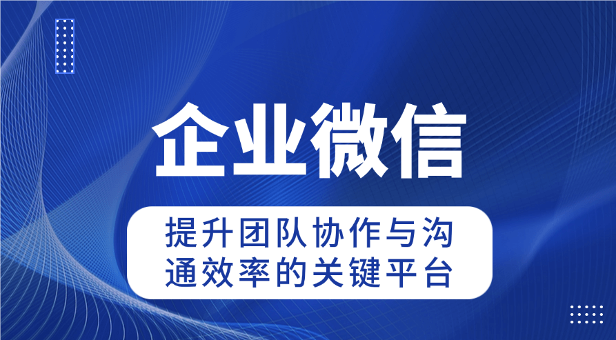 1. 揭秘！企业微信会话存档，究竟有啥用？ 2. 必看！企业微信会话存档，门道全解析 3. 速戳！企业微信会话存档，功能大起底 